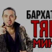 Бархатные Тяги Минус
