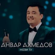 Нози Ту Анвар Ахмедов