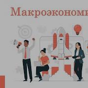 Мэнкью Макроэкономика