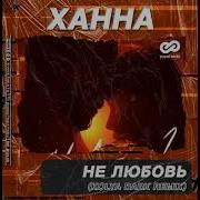 Ханна Не Любовь Kolya Dark Rmx