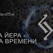 Рунный Маг Системы