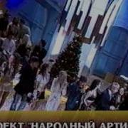 Крис Кельми И Участники Проекта Народный Артист Замыкая Круг
