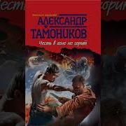 Александр Тамоников Честь В Огне Не Горит