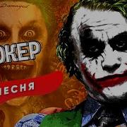 Песни Про Джокера