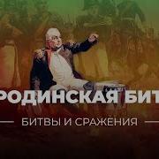 Бородинское Сражение 210 Лет