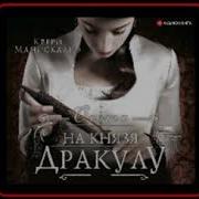 Охота На Князя Дракулу Керри Манискалко