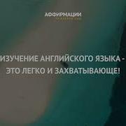 Английские Аффирмации