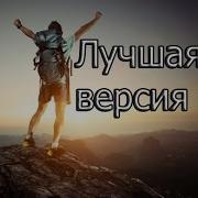 Лучшая Версия Себя Мотивация 2017