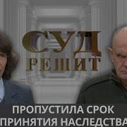 Смерть В Наследство