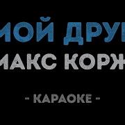 Макс Корж Мой Друг Караоке