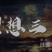 理想三旬