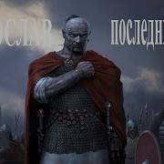 Савромат Святослав