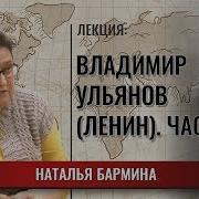 Владимир Ульянов Ленин Часть