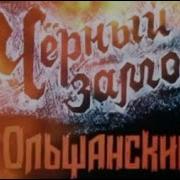 Владимир Короткевич Черный Замок Ольшанский
