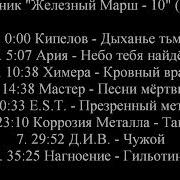 Железный Марш Сборник