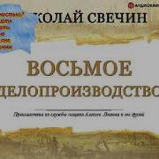 Антон Чиж Детективы Мр3