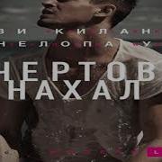 Ви Киланд Чертов Нахал