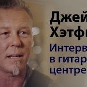 Metallica Интервью На Русском
