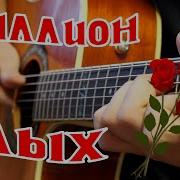 Миллион Алых Роз На Гитаре
