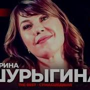 Марина Шурыгина Все Песни