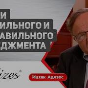 Адизес Стили Менеджмента