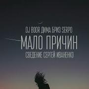 Мало Причин Feat Дима Бриз Serpo