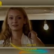 Сергей Сухачёв За Любовь Отдам Всю Жизнь