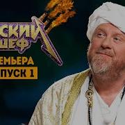 Адский Шеф Ost