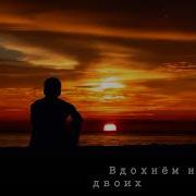 Ne Kurili Вдохнем На Двоих