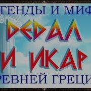 Мифы Древней Греции Для Детей