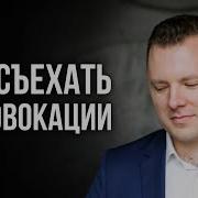 С Какой Провокацией