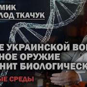 Академик Ткачук После Украинской Войны Оружием Судного Дня Станет Биологическое