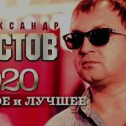 Александр Вестов Новое И Лучшее 2020