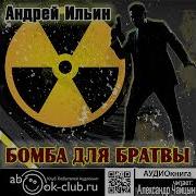 Ильин Андрей Бомба Для Братвы