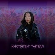 Кистэлэн Таптал