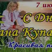 С Днем Ивана Купала