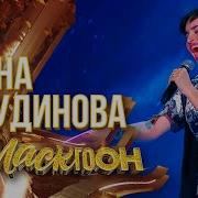 Диана Анкудинова Шоумаскгоон