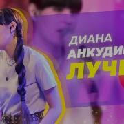 Диана Анкудинова Все Песни
