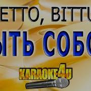 Niletto Быть Собой Минус