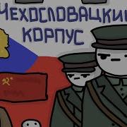 Чехословацкий