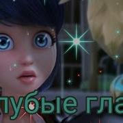 Клип Леди Баг Голубые Глаза