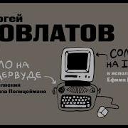 Сергей Довлатов Соло На Ундервуде Соло На Ibm