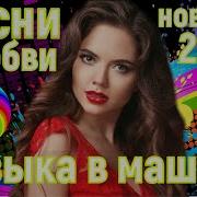 Обалденные Песни О Любви Новинки 2024