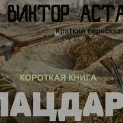 Виктор Астафьев Плацдарм