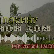 Я Приду К Тебе Домой И Тебя Заберу Скачать Песню На Таджикском На Русском На Русском На Русском