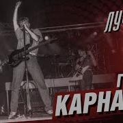 Гпуппа Карнавал 1981