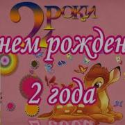 С Днем Рождения Доченька 2 Годика