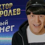 Белый Снег Виктор Корольов