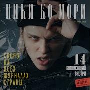 Ники Ко Мори Завтра Тебя Слышит