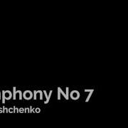 Тищенко Симфония 7